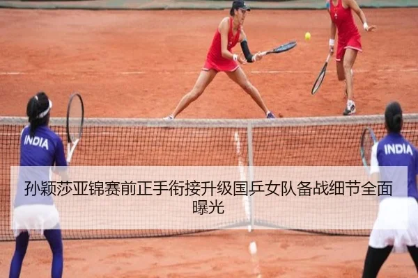 孙颖莎亚锦赛前正手衔接升级国乒女队备战细节全面曝光